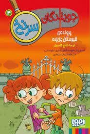 جلد کتاب جویندگان سرنخ 4 - پرونده قبرستان جن زده