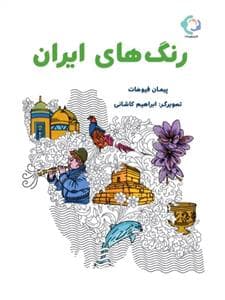 جلد کتاب رنگ های ایران