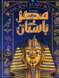 جلد کتاب دایره المعارف مصور مصر باستان
