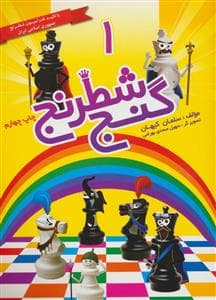 جلد کتاب گنج شطرنج جلد 1