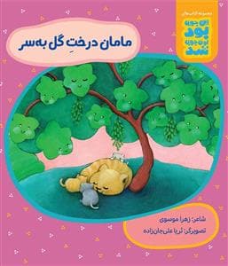 جلد کتاب مامان درخت گل به سر