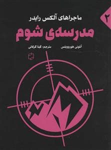 جلد کتاب ماجراهای آلکس رایدر - مدرسه ی شوم