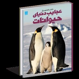 جلد کتاب دانشنامه مصور عجایب دنیای حیوانات