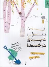 جلد کتاب چند سوال درباره ی درخت ها