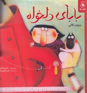 بابای دلخواه