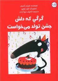 جلد کتاب گرگی که دلش جشن تولد می خواست