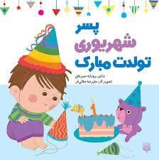 جلد کتاب پسر شهریوری تولدت مبارک