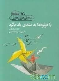 جلد کتاب با فرفره ها به شادی باد بگرد