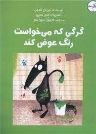 جلد کتاب گرگی که می خواست رنگ عوض کند