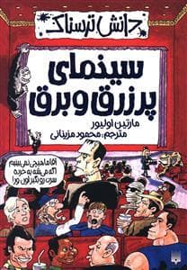 جلد کتاب دانش ترسناک - سینمای پرزرق و برق