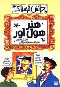 جلد کتاب دانش ترسناک - هنر هول آور
