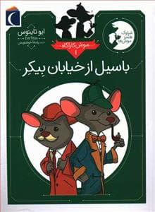 جلد کتاب موش کارآگاه 1 - باسیل از خیابان بیکر