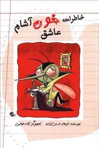 جلد کتاب خاطرات خون آشام عاشق دفتر دوم