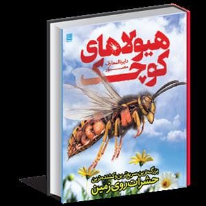 جلد کتاب دایره المعارف مصور هیولاهای کوچک