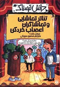 جلد کتاب دانش ترسناک - تئاتر تماشایی و تماشاگران اعصاب خردکن