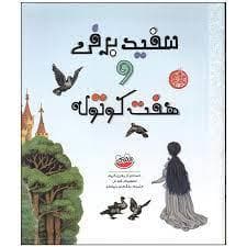 جلد کتاب سفیدبرفی و هفت کوتوله
