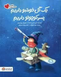 جلد کتاب یک گل خوشبو داریم پسر کوچولو داریم
