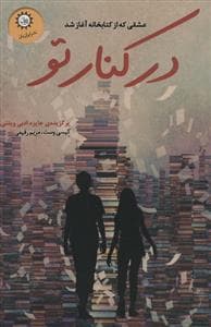 جلد کتاب در کنار تو - عشقی که از کتابخانه آغاز شد
