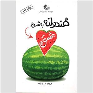 جلد کتاب هندوانه به شرط عشق