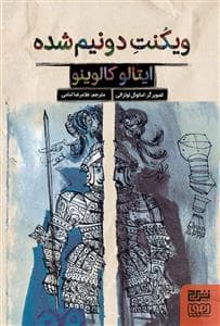 جلد کتاب ویکنت دو نیم شده