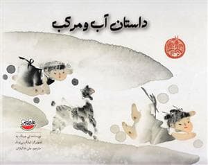 جلد کتاب داستان آب و مرکب