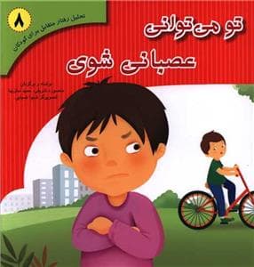 جلد کتاب تو می توانی عصبانی شوی