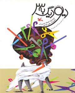 جلد کتاب دیو دیگ به سر
