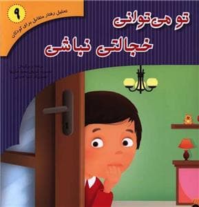 جلد کتاب تو می توانی خجالتی نباشی
