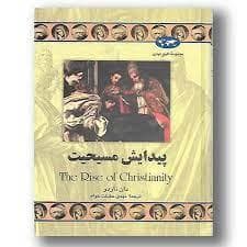 جلد کتاب مجموعه تاریخ جهان - پیدایش مسیحیت