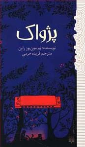 جلد کتاب پژواک