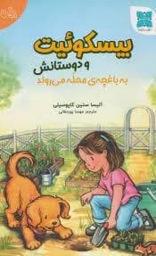 جلد کتاب بیسکوئیت و دوستانش به باغچه ی محله می روند