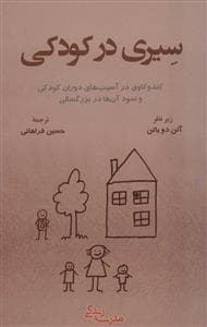 جلد کتاب سیری در کودکی