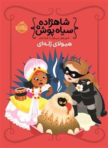 جلد کتاب شاهزاده سیاه پوش 6 - هیولای ژله ای