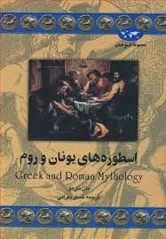 جلد کتاب مجموعه تاریخ جهان - اسطوره های یونان و روم