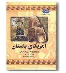 جلد کتاب مجموعه تاریخ جهان - آمریکای باستان