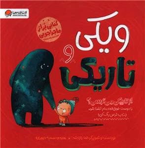 جلد کتاب ویکی و تاریکی