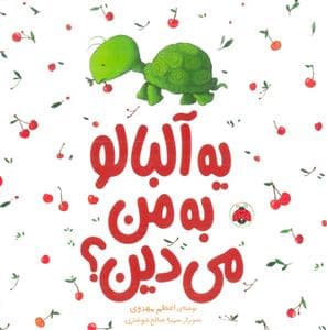 جلد کتاب یه آلبالو به من می دین؟