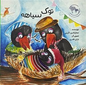 جلد کتاب توک سیاهه