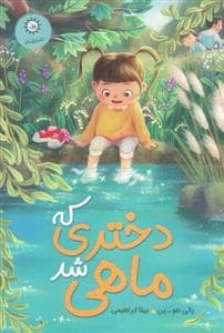 جلد کتاب دختری که ماهی شد