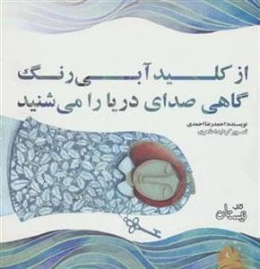 جلد کتاب از کلید آبی رنگ گاهی صدای دریا را میشنید