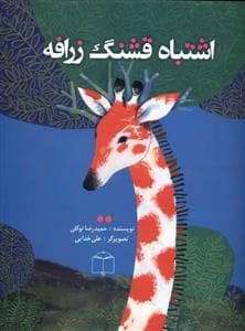 جلد کتاب اشتباه قشنگ زرافه