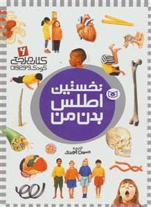 جلد کتاب کتاب مرجع 6 - نخستین اطلس بدن من