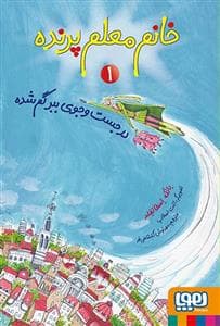 جلد کتاب خانم معلم پرنده 1 - در جست و جوی ببر گم شده