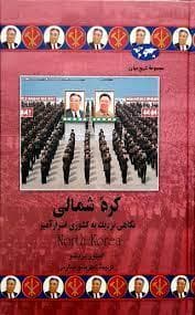 جلد کتاب مجموعه تاریخ جهان - کره شمالی - نگاهی نزدیک به کشوری اسرار آمیز