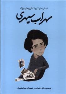 جلد کتاب انسان های کوچک آرزو های بزرگ - سهراب سپهری