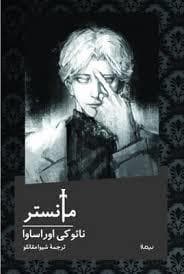 جلد کتاب مانستر