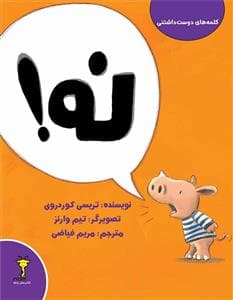 جلد کتاب کلمههای دوستداشتنی - نه