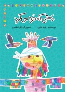 جلد کتاب دستی که درد میکرد