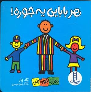 جلد کتاب هزارتا جوره دنیا - هر بابایی یه جوره