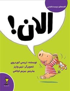 جلد کتاب کلمههای دوستداشتنی - الان